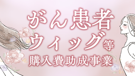 がん患者ウィッグ等購入費助成事業