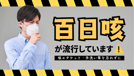 百日咳が流行しています