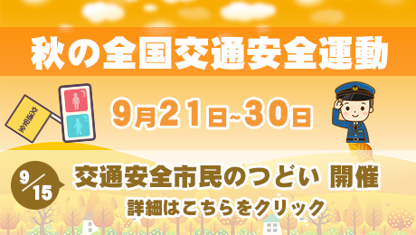 秋の全国交通安全運動
