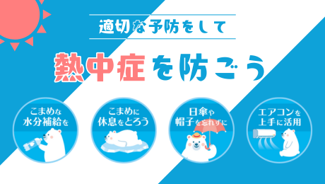熱中症を防ごう