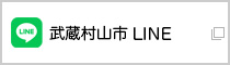 武蔵村山市公式LINE（外部リンク・新しいウインドウで開きます）