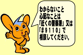 イラスト：困ったときはお近くの警察署、または＃9110で相談してください