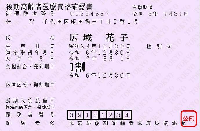 資格確認書（藤色）の見本