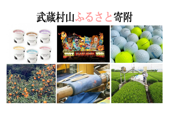武蔵村山ふるさと寄附のご案内