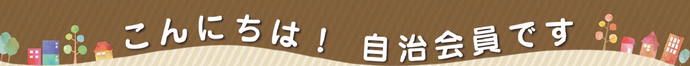 こんにちは！自治会員です