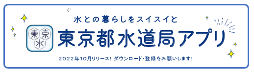 水道局アプリの登録について