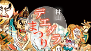 村山デエダラまつり（外部リンク・新しいウインドウで開きます）