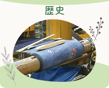 歴史