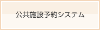 公共施設予約システム