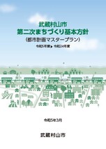 武蔵村山市第二次まちづくり基本方針表紙