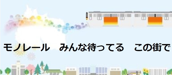 キャッチフレーズ　「モノレール　みんな待ってる　この街で」