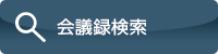 会議録検索（外部リンク・新しいウインドウで開きます）