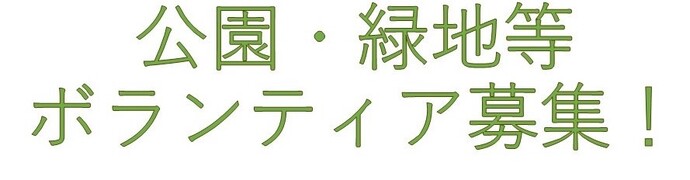 公園・緑地等ボランティア募集