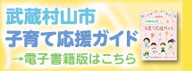 武蔵村山市子育て応援ガイド（外部リンク・新しいウインドウで開きます）