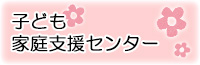 子ども家庭支援センター