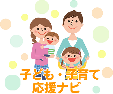 子ども・子育て応援ナビのイラスト