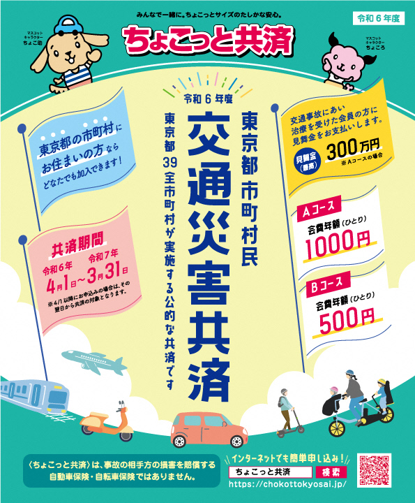 令和6年度ちょこっと共済パンフレット