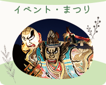 イベント・まつり 