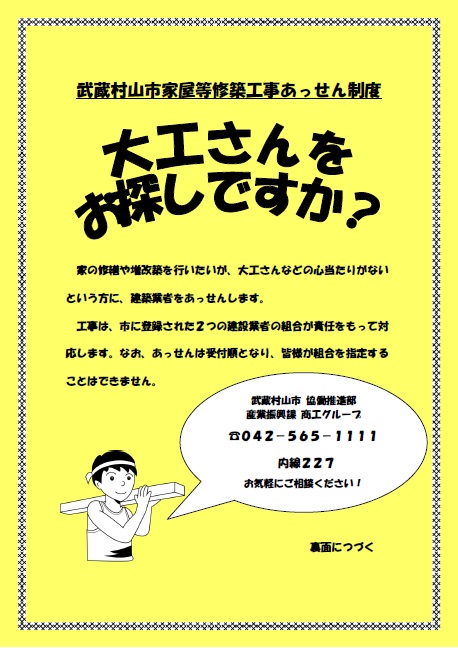 家屋等修築工事あっせん制度について