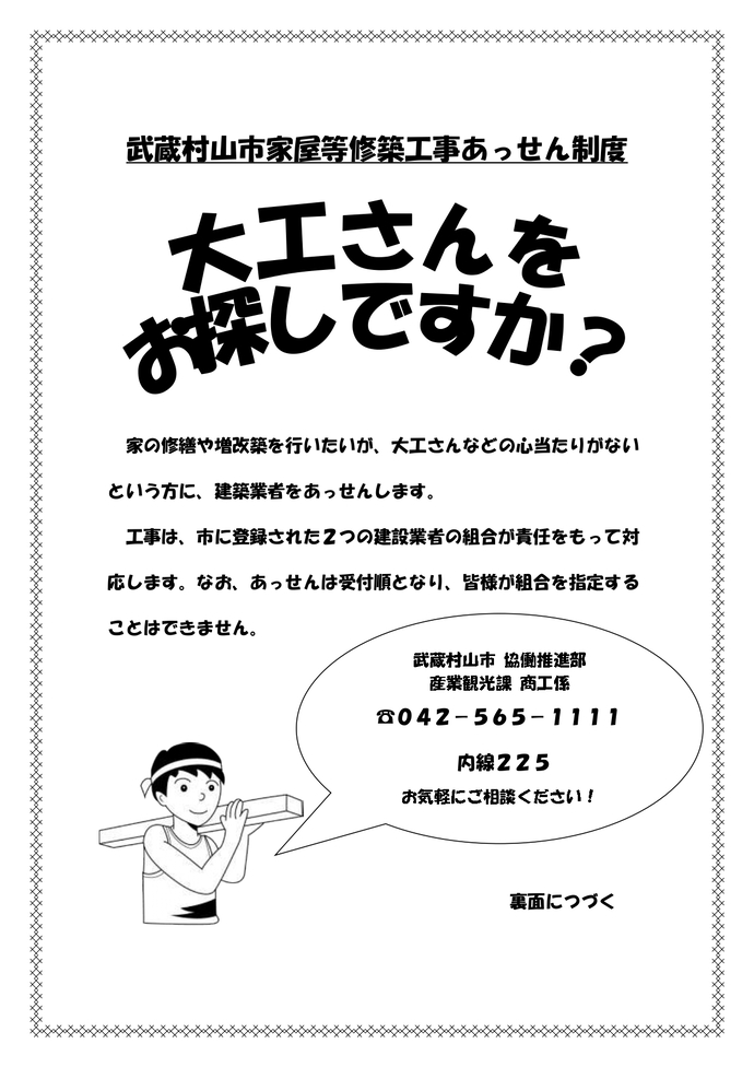 家屋等修築工事あっせん制度について