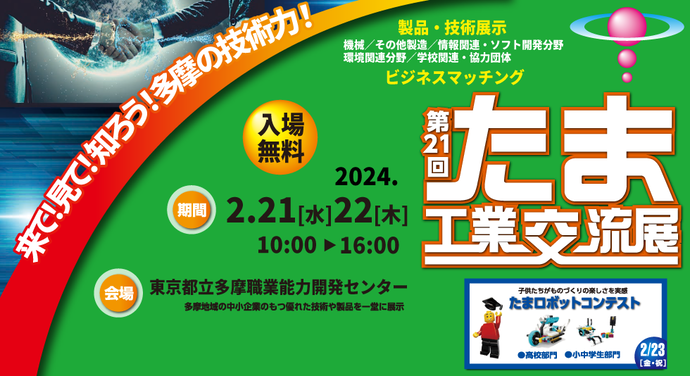 第21回たま工業交流展