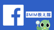 フェイスブック　＃MM教え隊