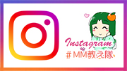 インスタグラム　＃MM教え隊