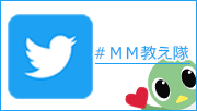 ツイッター ＃MM教え隊