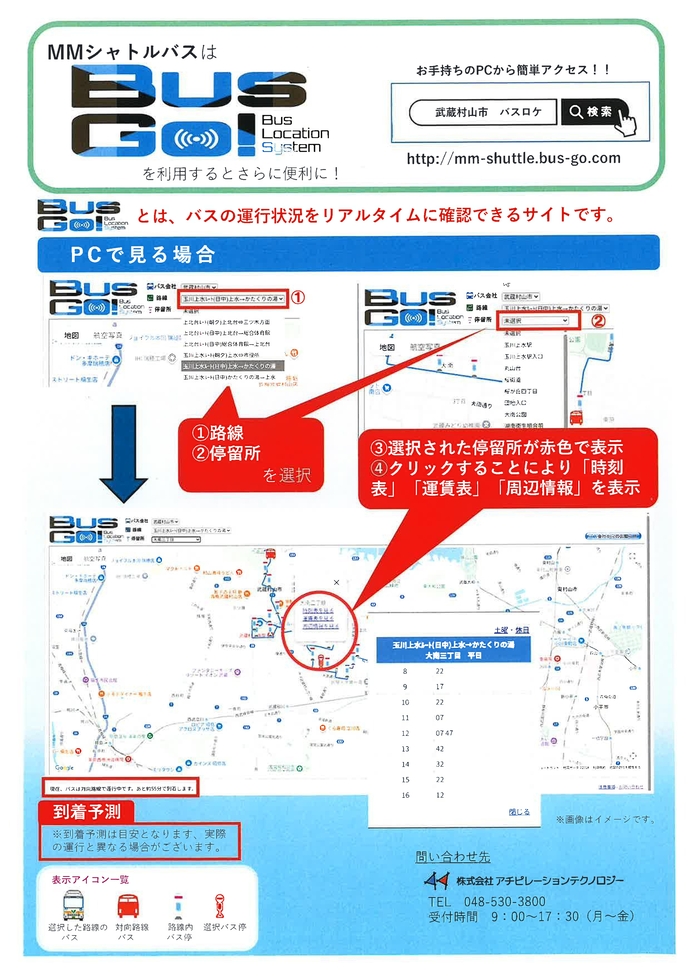 バスロケーションシステム利用方法PC版