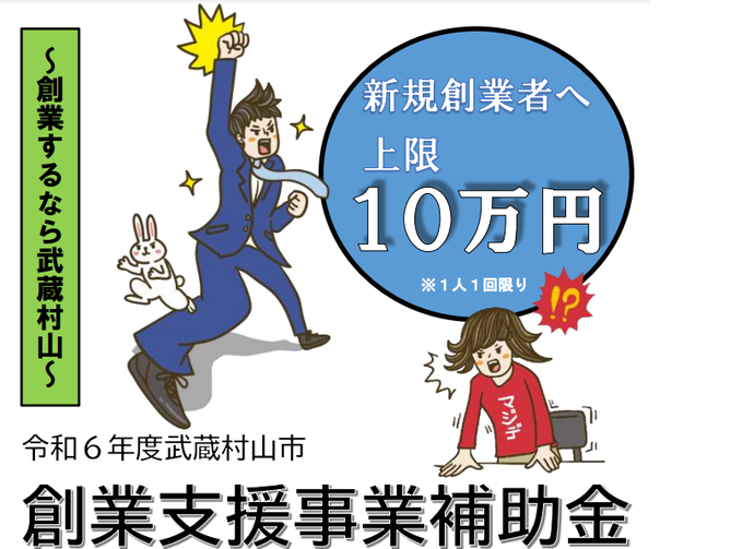 令和6年度武蔵村山市創業支援事業補助金