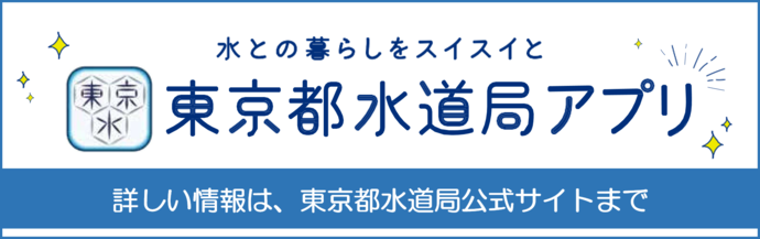 東京都水道局アプリバナー