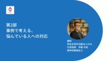 （第二部）悩んでいる人にどう気づき、かかわるか