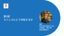 （第三部）悩んでいる人にどう気づき、かかわるか