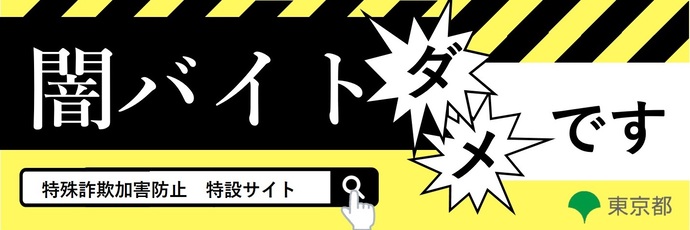 闇バイト特設サイトバナー（外部リンク・新しいウインドウで開きます）