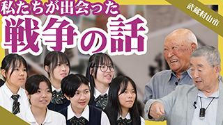 私たちが出会った戦争の話