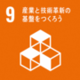 SDGsゴール9「産業と技術革新の基盤をつくろう」