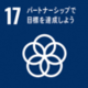 SDGsゴール17「パートナーシップで目標を達成しよう」