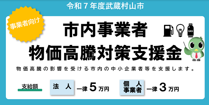 市内事業者物価高騰対策支援金のバナー
