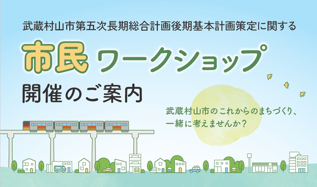 武蔵村山市第五次長期総合計画後期基本計画策定に関する市民ワークショップ開催のご案内「武蔵村山市のこれからのまちづくり、一緒に考えませんか？」