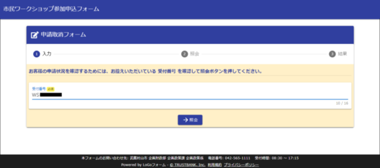 申込取消画面（申請取消フォーム）で受付番号を入力する