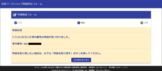 申請状況が表示されたら、申請を取り消すボタンを押す