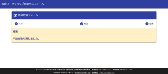 申込取消完了
