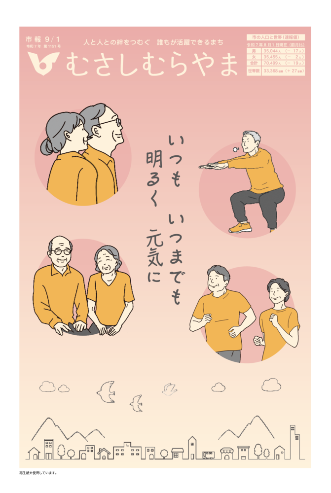市報9月1日号表紙