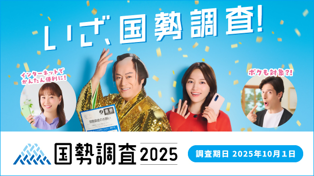 国勢調査2025キャンペーンバナー01（外部リンク・新しいウインドウで開きます）