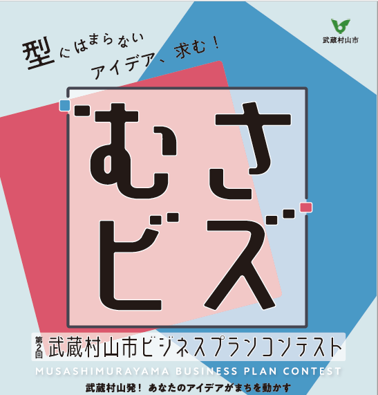 ワークゼミ＆コンテストin武蔵村山