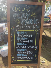 むさむらプレーパーク