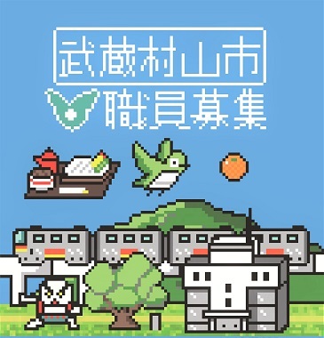 令和8年10月採用職員募集