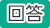 回答