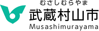 武蔵村山市