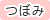 大南つぼみ保育園の凡例アイコン